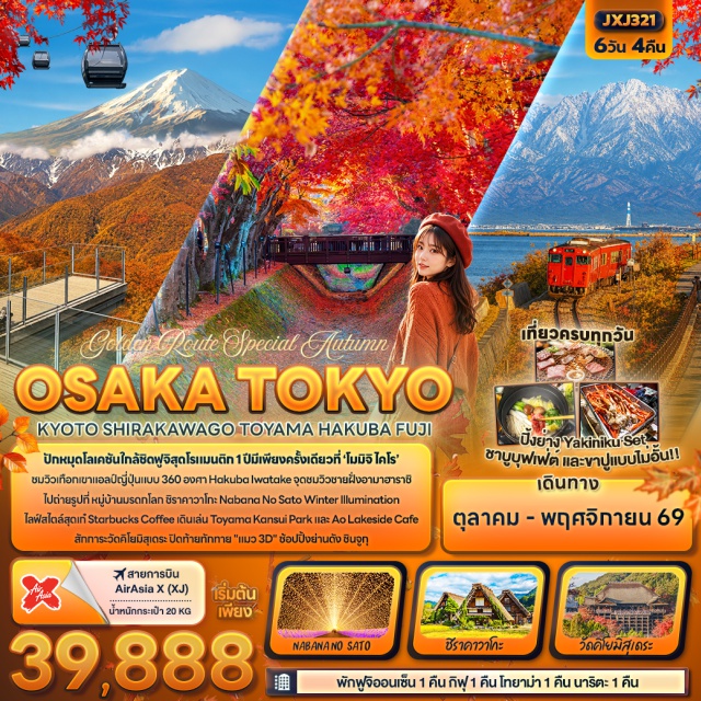 นาโกย่า กิฟุ ชิราคาวาโกะ ฮาคุบะ วัดคิโยมิสุเดระ (Kiyomizu-dera) ㆍ งานไฟนาบานะ โนะ ซาโตะ (Nabana no Sato Winter Illumination) ㆍ หมู่บ้านชิราคาวาโกะ (Shirakawa-go) ㆍ จุดชมวิวชายฝั่งอามาฮาราชิ (Amaharashi Coast) ㆍ ปราสาทโทยามะ (Toyama Castle) ㆍ สวนคันซุยโทยามะ (Toyama Kansui Park) ㆍ ฮาคุบะ อิวาทาเกะ เมาน์เทน รีสอร์ต (Hakuba Iwatake Mountain Resort) ㆍ อาโอะ เลคไซด์ คาเฟ่ (Ao Lakeside Café) ㆍ ทะเลสาบซูวะ (Lake Suwa) ㆍ อุโมงค์เมเปิ้ล (Maple Corridor) ㆍ ย่านชินจูกุ (Shinjuku) #เที่ยวเต็มไม่มีวันอิสระ