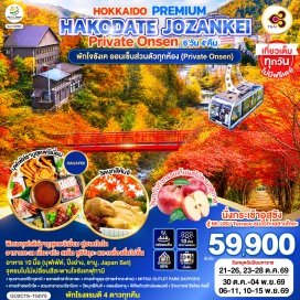 ทัวร์ญี่ปุ่น จิโกกุดานิ (Jigokudani) ㆍ มอร์นิ่งมาร์เก็ต (Morning Market) ㆍ ยูคุระจินจะ (Yukura Jinjya) ㆍ โชวะชินซัง (Showa Shinzan) ㆍ เมาท์อุสุโรปเวย์ (Mt.Usu Ropeway) ㆍ ฟุตามิบริดจ์ (Futami Bridge) ㆍ ฟรุตฟาร์ม (Fruit Farm) ㆍ ชาริซังบุทสึคันจิ (Shari-Zan Butsuanji) ㆍ มิตซุยเอาท์เล็ตพาร์ค (Mitsui Outlet Park) ㆍ ดิวตี้ฟรี (Duty Free) ㆍ คาแนล (Canal) ㆍ มิวสิคบ็อกซ์มิวเซียม (Music Box Museum) ㆍ ฮัลโหลคิตตี้คาเฟ่ (Hello Kitty Cafe) ㆍ ฮิราโอกะทรีอาร์ตเซ็นเตอร์ (Hiraoka Tree Art Center)  #พัก4ดาว #ไม่ลงร้านช้อป #เที่ยวเต็มไม่มีวันอิสระ