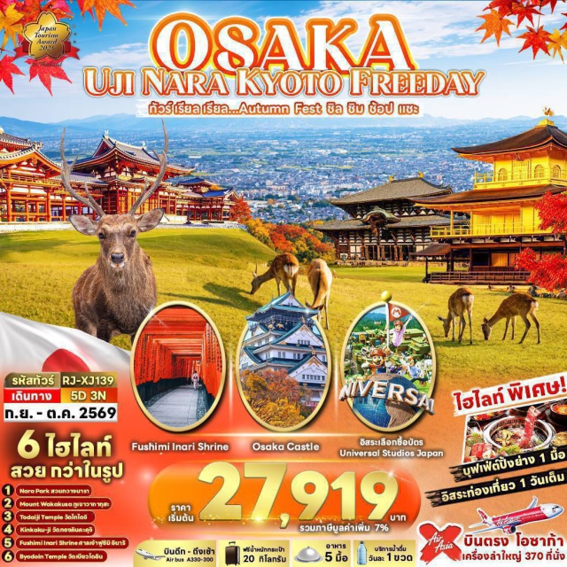 โอซาก้า นารา เกียวโต อุจิ ปราสาทโอซาก้า วัดโทไดจิ วัดทองคินคะคุจิ โอซาก้า (Osaka)ㆍปราสาทโอซาก้า (Osaka Castle)ㆍนารา (Nara)ㆍวัดโทไดจิ (Todaiji Temple)ㆍสวนกวางนารา (Nara Park)ㆍภูเขาวากากุสะ (Mt. Wakakusa Rest Shelter)ㆍเกียวโต (Kyoto)ㆍวัดคินคะคุจิ หรือ วัดทอง (Kinkakuji Temple)ㆍศาลเจ้าฟูชิมิอินาริ (Fushimi Inari Taisha)ㆍอุจิ (Uji)ㆍวัดเบียวโดอิน (Byodoin Temple)ㆍถนนเบียวโดอินโอโมเตะซันโด (Byodoin Omotesando)ㆍสะพานอุจิ (Ujibashi Bridge)ㆍชินไซบาชิ (Shinsaibashi)ㆍโดทงโบริ (Dotonbori)ㆍสะพานโดทงโบริบาชิ (Dotonboribashi)ㆍสะพานนิปปนบาชิ (Nipponbashi)ㆍป้ายโดทงโบริกูลิโกะ (Dotonbori Glico Sign)ㆍยูนิเวอร์แซลสตูดิโอเจแปน (Universal Studios Japan)#มีวันอิสระ