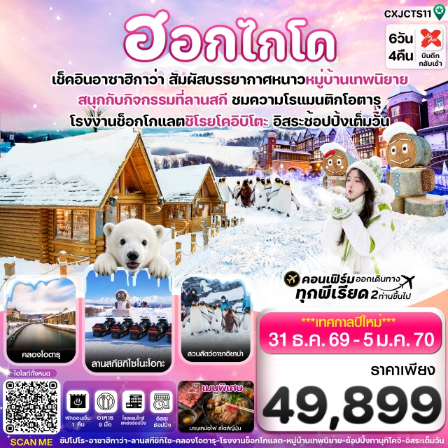 ฮอกไกโด อาซาฮิกาว่า นิงเกิ้ลเทอเรส คลองโอตารุ หมู่บ้านนิงเกิ้ลเทอเรส (Ningle Terrace) ㆍ ลานสกีชิกิไซ โนะ โอกะ (Shikisai no Oka Snow Activity Area) ㆍ สวนสัตว์อาซาฮิยาม่า (Asahiyama Zoo) ㆍ โรงงานช็อกโกแลตชิโรยโคอิบิโตะ (Shiroi Koibito Park) ㆍ คลองโอตารุ (Otaru Canal) ㆍ หอนาฬิกาไอน้ำ (Steam Clock) ㆍ พิพิธภัณฑ์กล่องดนตรี (Otaru Music Box Museum) ㆍ ถนนทานุกิโคจิ (Tanukikoji Shopping Street) ㆍ ซูซูกิโนะ (Susukino) #มีวันอิสระ