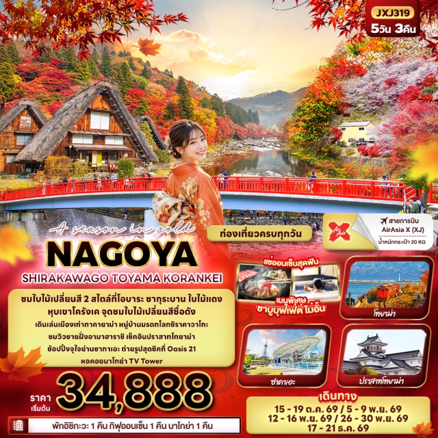 นาโกย่า กิฟุ ชิราคาวาโกะ หุบเขาโครันเค หมู่บ้านมรดกโลกชิราคาวาโกะ (Shirakawa-go) ㆍ ตลาดปลาโอมิโจ (Omicho Market) ㆍ ย่านฮิกาชิชายะ (Higashi Chaya District) ㆍ จุดชมวิวชายฝั่งอามาฮาราชิ (Amaharashi Coast) ㆍ ปราสาทโทยาม่า (Toyama Castle) ㆍ ย่านเมืองเก่าทาคายาม่า (Takayama Old Town) ㆍ ถนนช้อปปิ้งซากาเอะ (Sakae Shopping District) ㆍ โอเอซิส 21 (Oasis 21) ㆍ ทีวีทาวเวอร์นาโกย่า (Nagoya TV Tower) ㆍ สวนโอบาระฟุเรไอ (Obara Fureai Park) ㆍ หุบเขาโครันเค (Korankei Gorge) #เที่ยวเต็มไม่มีวันอิสระ
