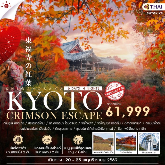 โอซาก้า เกียวโต ปราสาทฮิโคเนะ วัดเบียวโดอิน ถนนยูเมะเคียวบาชิ (Yumekyobashi Castle Road) ㆍ ปราสาทฮิโคเนะ (Hikone Castle) ㆍ ลา คอลลิน่า โอมิฮะจิมัง (La Collina Omihachiman) ㆍ วัดโทฟุคุจิ (Tofuku-ji Temple) ㆍ วัดโชกุนซุกะเซริวเด็น (Shogunzuka Seiryuden) ㆍ ตลาดปลานิชิกิ (Nishiki Market) ㆍ ถนนโอโมเตะซันโด เบียวโดอิน (Byodoin Omotesando) ㆍ วัดเบียวโดอิน (Byodo-in Temple) ㆍ ตึกอุเมดะสกาย (Umeda Sky Building) #มีวันอิสระ