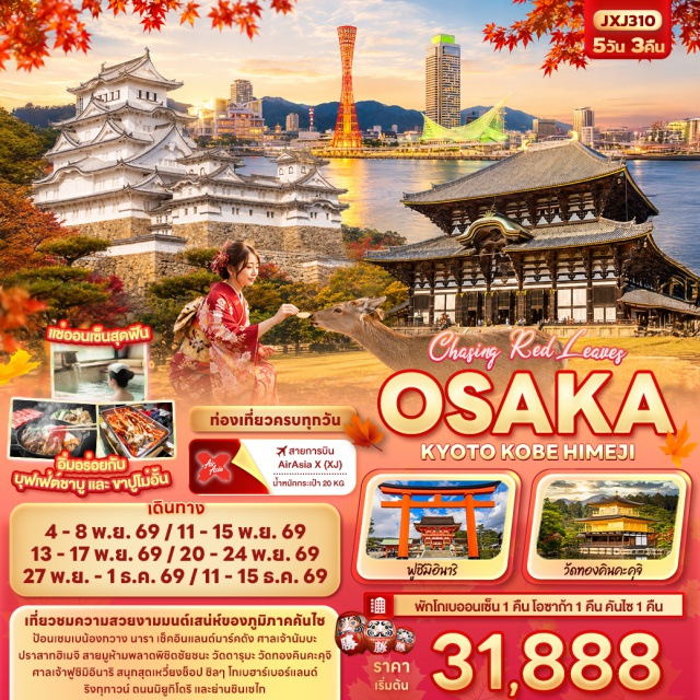 อซาก้า นารา วัดโทไดจิ ศาลเจ้าฟูชิมิอินาริ วัดโทไดจิ (Todai-ji Temple) ㆍ ศาลเจ้านัมบะ (Namba Yasaka Shrine) ㆍ ย่านชินเซไก (Shinsekai) ㆍ วัดดารุมะ (Katsuo-ji Temple) ㆍ วัดทองคินคะคุจิ (Kinkaku-ji) ㆍ ศาลเจ้าฟูชิมิอินาริ (Fushimi Inari Taisha) ㆍ ปราสาทฮิเมจิ (Himeji Castle) ㆍ ถนนมิยูกิโดริ (Miyuki-dori Shopping Street) ㆍ โกเบฮาร์เบอร์แลนด์ (Kobe Harborland) #เที่ยวเต็มไม่มีวันอิสระ #ไหว้พระ