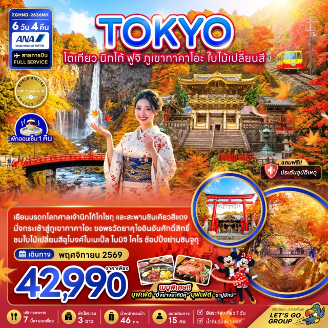โตเกียว นิกโก้ ศาลเจ้าโทโชกุ น้ำตกเคงอน ศาลเจ้าโทโชกุ (Nikko Toshogu Shrine) ㆍ สะพานชินเคียว (Shinkyo Bridge) ㆍ น้ำตกเคงอน (Kegon Falls) ㆍ อุโมงค์ใบเมเปิ้ล โมมิจิ ไคโร (Momiji Kairo Maple Corridor) ㆍ กระเช้าภูเขาทาคาโอะ (Mount Takao Cable Car) ㆍ วัดยาคุโออิน (Yakuoin Temple) ㆍ วัดอาซากุสะ (Sensoji Temple) ㆍ ถนนนาคามิเซ (Nakamise Shopping Street) ㆍ ช้อปปิ้งชินจูกุ (Shinjuku) #มีวันอิสระ #ดิสนีย์แลนด์