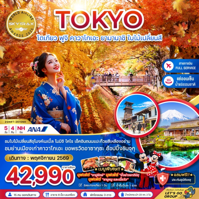 โตเกียว คาวาโกเอะ วัดอาซากุสะ หมู่บ้านโอชิโนะ ฮัคไค วัดอาซากุสะ (Sensoji Temple) ㆍ ถนนนาคามิเซ (Nakamise Shopping Street) ㆍ คาวาโกเอะ (Kawagoe) ㆍ ถนนคุระซึคุริ (Kurazukuri Street) ㆍ หอนาฬิกาโทคิโนะ คาเนะ (Toki no Kane) ㆍ ตรอกคาชิยะโยโคโช (Kashiya Yokocho) ㆍ หมู่บ้านโอชิโนะ ฮัคไค (Oshino Hakkai) ㆍ อุโมงค์ใบเมเปิ้ล โมมิจิไคโร (Momiji Kairo) ㆍ ช้อปปิ้งชินจูกุ (Shinjuku) ㆍ ถนนต้นแปะก๊วยเมจิจิงกูไกเอ็น (Meiji Jingu Gaien Ginkgo Avenue) ㆍ ตลาดปลาซึกิจิ (Tsukiji Outer Market) #มีวันอิสระ #ดิสนีย์แลนด์