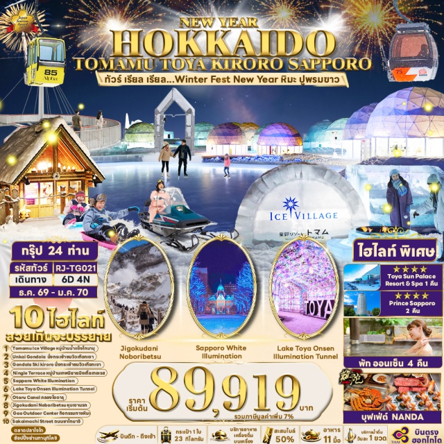 ฮอกไกโด ฟุราโน่ นิงเกิ้ลเทอเรส โอตารุ หมู่บ้านนิงเกิ้ลเทอเรส (Ningle Terrace) ㆍ TOMAMU ICE VILLAGE (Tomamu Ice Village) ㆍ UNKAI TERRACE (Unkai Terrace) ㆍ หุบเขานรกจิโกกุดานิ (Jigokudani Hell Valley) ㆍ อุโมงค์ไฟทะเลสาบโทยะ (Lake Toya Onsen Illumination Tunnel) ㆍ ลานสกีคิโรโระ (Kiroro Ski Resort) ㆍ ระฆังแห่งความรัก (Niseko Bell) ㆍ คลองโอตารุ (Otaru Canal) ㆍ ถนนซาไกมาจิ (Sakaimachi Street) ㆍ พิพิธภัณฑ์กล่องดนตรีโอตารุ (Otaru Music Box Museum) ㆍ ศาลาว่าการเก่าฮอกไกโด (Former Hokkaido Government Office) ㆍ งานประดับไฟซัปโปโร (Sapporo White Illumination) #มีวันอิสระ