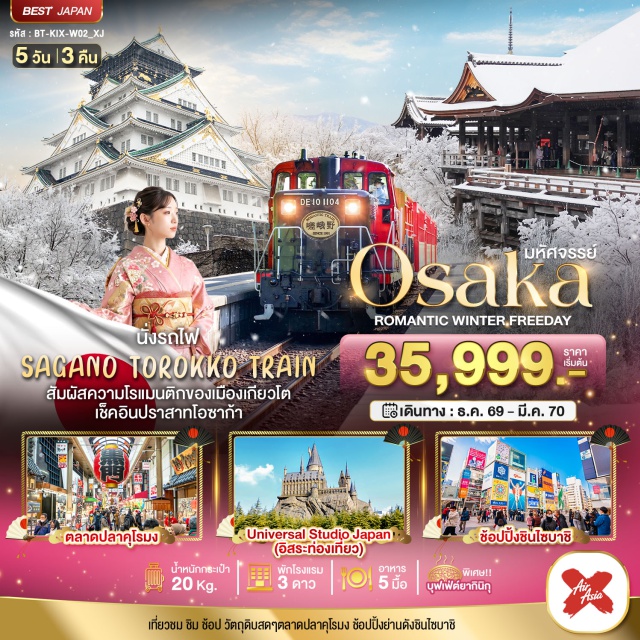 โอซาก้า เกียวโต วัดคิโยมิสึ รถไฟซากาโนะ วัดคิโยมิสึ (Kiyomizu-dera Temple) ㆍ ย่านฮิกาชิยาม่า (Higashiyama District) ㆍ รถไฟสายโรแมนติกซากาโนะ (Sagano Romantic Train) ㆍ ตลาดปลาคุโรมง (Kuromon Market) ㆍ ปราสาทโอซาก้า (Osaka Castle) ㆍ ช้อปปิ้งชินไซบาชิ (Shinsaibashi) #มีวันอิสระ #Universal #ไหว้พระ

วันพิเศษที่ตรงหรือคาบเกี่ยวกับวันเดินทาง