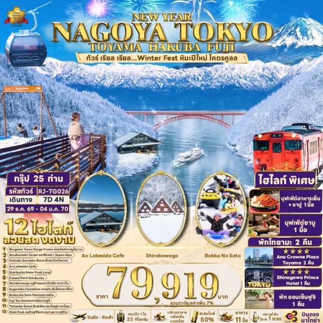 ชูบุ กิฟุ ชิราคาวาโกะ ฮาคุบะ BOKKA NO SATO (Bokka no Sato) ㆍ หมู่บ้านชิราคาวาโกะ (Shirakawa-go) ㆍ ล่องเรือโชกาวะ (Shogawa Yuran Gorge Cruise) ㆍ พระใหญ่ทาคาโอกะ (Takaoka Daibutsu) ㆍ ชายฝั่งอามาฮาราชิ (Amaharashi Coast) ㆍ ปราสาทโทยามะ (Toyama Castle) ㆍ ฮาคุบะเมาน์เทนฮาร์เบอร์ (Hakuba Mountain Harbor) ㆍ YOO HOO! SWING (Yoo Hoo! Swing) ㆍ ลานสกีฮาคุบะ (Hakuba Ski Area) ㆍ พิธีชงชาญี่ปุ่น (Japanese Tea Ceremony) ㆍ ฟูจิเท็นสโนว์รีสอร์ต (Fujiten Snow Resort) ㆍ โออิชิพาร์ค (Oishi Park) ㆍ ซากามิโกะอิลลูมิลเลียน (Sagamiko Illumillion) #มีวันอิสระ