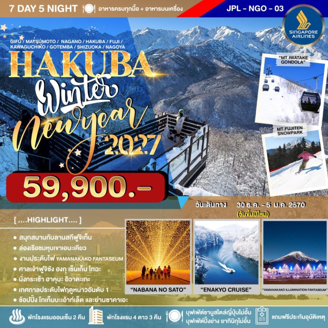 ชูบุ นากาโน่ ฮาคุบะ ฟูจิเท็นสกีรีสอร์ท ล่องเรือหุบเขาเอนะเคียว (Enakyo Gorge Cruise) ㆍ หมู่บ้านนารายจูกุ (Narai-juku) ㆍ ปราสาทมัตสึโมโต้ (Matsumoto Castle) ㆍ กระเช้าฮาคุบะอิวาตาเกะ (Hakuba Iwatake Gondola) ㆍ จุดชมวิวฮาคุบะเมาท์เทนฮาร์เบอร์ (Hakuba Mountain Harbor) ㆍ สวนโออิเดะพาร์ค (Oide Park) ㆍ ฟูจิเท็นสกีรีสอร์ท (Fujiten Snow Resort) ㆍ หมู่บ้านโอชิโนะฮักไก (Oshino Hakkai) ㆍ ทะเลสาบยามานากะ (Lake Yamanaka) ㆍ เทศกาลประดับไฟ FANTASEUM (Fantaseum Illumination) ㆍ ทะเลสาบคาวากุจิโกะ (Lake Kawaguchiko) ㆍ ศาลเจ้าฟูจิซังฮงกุเซ็นเก็นไทฉะ (Fujisan Hongu Sengen Taisha) ㆍ ทะเลสาบฮามานะ (Lake Hamana) ㆍ ย่านซาคาเอะ (Sakae) ㆍ เทศกาลประดับไฟนาบานะโนะซาโตะ (Nabana no Sato Illumination) #เที่ยวเต็มไม่มีวันอิสระ