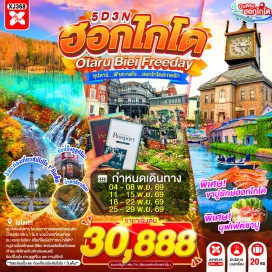 ทัวร์ญี่ปุ่น คลองโอตารุ (Otaru Canal) ㆍ พิพิธภัณฑ์กล่องดนตรี (Otaru Music Box Museum) ㆍ หมู่บ้านช็อคโกแลต อิชิยะ (Shiroi Koibito Park) ㆍ น้ำตกชิราฮิเกะ (Shirahige Waterfall) ㆍ สระอะโออิเคะ บ่อน้ำสีฟ้า (Shirogane Blue Pond) ㆍ ย่านซูซูกิโนะ (Susukino) #มีวันอิสระ