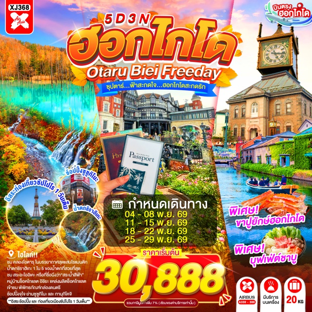 ฮอกไกโด ซัปโปโร คลองโอตารุ บ่อน้ำสีฟ้า คลองโอตารุ (Otaru Canal) ㆍ พิพิธภัณฑ์กล่องดนตรี (Otaru Music Box Museum) ㆍ หมู่บ้านช็อคโกแลต อิชิยะ (Shiroi Koibito Park) ㆍ น้ำตกชิราฮิเกะ (Shirahige Waterfall) ㆍ สระอะโออิเคะ บ่อน้ำสีฟ้า (Shirogane Blue Pond) ㆍ ย่านซูซูกิโนะ (Susukino) #มีวันอิสระ