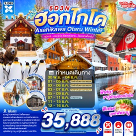 ทัวร์ญี่ปุ่น คลองโอตารุ (Otaru Canal) ㆍ พิพิธภัณฑ์กล่องดนตรี (Otaru Music Box Museum) ㆍ หมู่บ้านช็อคโกแลต อิชิยะ (Shiroi Koibito Park) ㆍ ศาลเจ้าคามิคาวะ (Kamikawa Shrine) ㆍ หมู่บ้านราเมงอะซาฮิยาม่า (Asahikawa Ramen Village) ㆍ สวนสัตว์อะซาฮิยาม่า (Asahiyama Zoo) ㆍ ย่านซูซูกิโนะ (Susukino) #เที่ยวเต็มไม่มีวันอิสระ