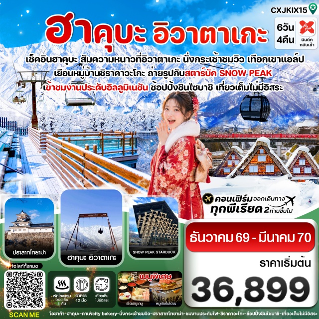 โอซาก้า ฮาคุบะ โทยาม่า กิฟุ ทาคายาม่า ศาลเจ้าฟูชิมิอินาริ มิตซุยเอาท์เล็ต โอซาก้า (Osaka) ㆍ ฮาคุบะ อิวาตาเกะ (Hakuba Iwatake) ㆍ โทยาม่า (Toyama) ㆍ กิฟุ (Gifu) ㆍ ทาคายาม่า (Takayama) ㆍ ศาลเจ้าฟูชิมิอินาริ (Fushimi Inari Shrine) ㆍ มิตซุยเอาท์เล็ต (Mitsui Outlet Jazz Dream Nagashima) ㆍ นาบานะโนะซาโตะ (Nabana no Sato) ㆍ หมู่บ้านชิราคาวะโกะ (Shirakawa-go) ㆍ สะพานนาคาบาชิ (Nakabashi Bridge) ㆍ สโนว์พีคสตาร์บัคส์ (Snow Peak Starbucks) ㆍ ปราสาทโทยาม่า (Toyama Castle) ㆍ ถนนช้อปปิ้งโซกาวะ (Sogawa Dori) ㆍ ศาลเจ้าเฮอัน (Heian Shrine) ㆍ ชินไซบาชิ (Shinsaibashi)#เที่ยวเต็มไม่มีวันอิสระ