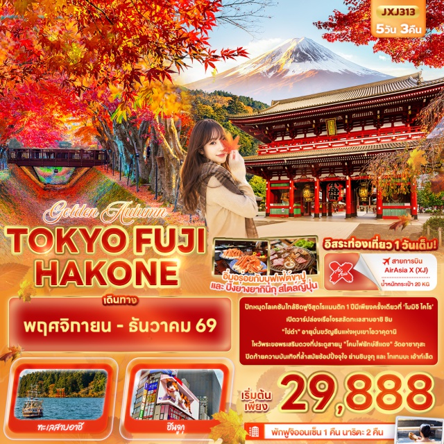 โตเกียว เมืองฮาโกเน่ ทะเลสาบอาชิ หุบเขาโอวาคุดานิ โกเทมบะเอ้าท์เล็ต เมืองฮาโกเน่ (Hakone) ㆍ ล่องเรือโจรสลัดชมทะเลสาบอาชิ (Lake Ashi Cruise) ㆍ หุบเขาโอวาคุดานิ (Owakudani) ㆍ โกเทมบะ เอ้าท์เล็ต (Gotemba Premium Outlets) ㆍ จังหวัดยามานาชิ (Yamanashi) ㆍ ฟูจิออนเซ็น (Fuji Onsen) ㆍ อุโมงค์เมเปิ้ล (Maple Corridor) ㆍ ดิวตี้ฟรี (Duty Free) ㆍ โตเกียว (Tokyo) ㆍ ย่านชินจูกุ (Shinjuku) ㆍ วัดอาซากุสะ (Asakusa Temple) ㆍ นาริตะ (Narita)#มีวันอิสระ#มีวันอิสระ