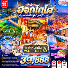 ทัวร์ญี่ปุ่น หุบเขานรกจิโกกุดานิ (Jigokudani) ㆍ ฮาโกดาเตะไนท์วิว (Hakodate Night View) ㆍ ตลาดเช้าฮาโกดาเตะ (Hakodate Morning Market) ㆍ โกดังอิฐแดง (Kanemori Red Brick Warehouse) ㆍ ย่านเมืองเก่าโมโตมาชิ (Motomachi) ㆍ ป้อมโกเรียวคาคุ (Goryokaku) ㆍ ภูเขาไฟโชวะ (Showa Shinzan) ㆍ ศูนย์อนุรักษ์พันธุ์หมีสีน้ำตาล (Bear Ranch) ㆍ สวนฟุกิดาชิ (Fukidashi Park) ㆍ คลองโอตารุ (Otaru Canal) ㆍ พิพิธภัณฑ์กล่องดนตรี (Otaru Music Box Museum) ㆍ หมู่บ้านช็อกโกแลตอิชิยะ (Shiroi Koibito Park) ㆍ ทานุกิโคจิ (Tanukikoji Shopping Street) #เที่ยวเต็มไม่มีวันอิสระ