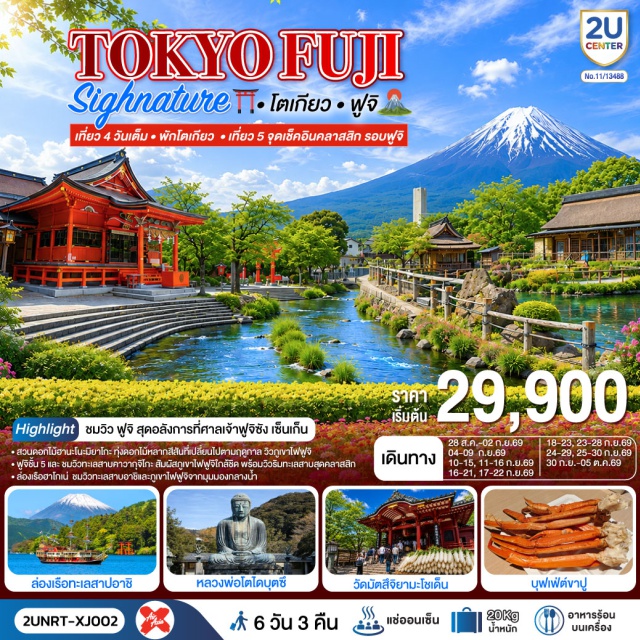 โตเกียว หมู่บ้านน้ำใส ภูเขาไฟฟูจิ ศาลเจ้าฟูจิซัง ฮงกู เซ็นเก็น ไทฉะ สวนฮานะโนะมิยาโกะ (Hanano Miyako Park)ㆍหมู่บ้านโอชิโนะฮักไก (Oshino Hakkai Village)ㆍภูเขาไฟฟูจิ (Mt. Fuji)ㆍฟูจิวิซิเตอร์เซ็นเตอร์ (Fuji Visitor Center)ㆍศาลเจ้าฟูจิซัง ฮงกู เซ็นเก็น ไทฉะ (Fujisan Hongū Sengen Taisha)ㆍบ่อน้ำศักดิ์สิทธิ์วาคุทามะอิเกะ (Wakutama-ike)ㆍทะเลสาบอาชิ (Lake Ashi)ㆍศาลเจ้าฮาโกเน่ (Hakone Shrine)ㆍโอไดบะ (Odaiba)ㆍวัดโคโตคุอิน (Kotokuin Temple)ㆍเกาะเอโนชิมะ (Enoshima Island)ㆍถนนเบ็นไซเท็น (Benzaiten Nakamise Dori)ㆍศาลเจ้าเอโนชิมะ (Enoshima Shrine)ㆍย่านชินจูกุ (Shinjuku)ㆍวัดอาซากุสะ (Asakusa Temple)ㆍถนนนากามิเสะ (Nakamise Shopping Street)ㆍวัดมัตสึจิยามะโซเด็น (Matsuchiyama Shoden Temple)ㆍย่านโทโงชิ กินซ่า (Togoshi Ginza)

#เที่ยวเต็มไม่มีวันอิสระ