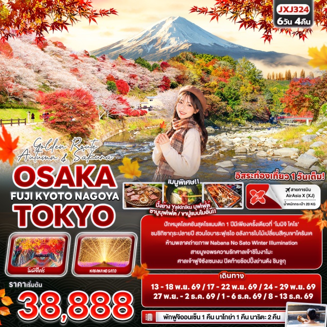 นาโกย่า ยามานาชิ ชิกิซากุระ หุบเขาโครันเค ย่านชินไซบาชิ (Shinsaibashi) ㆍ ป้ายไฟกูลิโกะ (Glico Sign) ㆍ ศาลเจ้าชิโมงาโมะ (Shimogamo Shrine) ㆍ งานไฟนาบานะโนะซาโตะ (Nabana no Sato Winter Illumination) ㆍ สวนโอบาระฟุเรไอ (Obara Fureai Park) ㆍ หุบเขาโครันเค (Korankei Gorge) ㆍ ศาลเจ้าฟูจิซังเซนเงน (Fujisan Sengen Shrine) ㆍ อุโมงค์เมเปิ้ล (Momiji Corridor) ㆍ ย่านชินจูกุ (Shinjuku) #มีวันอิสระ