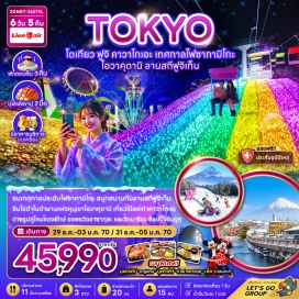 ทัวร์ญี่ปุ่น โตเกียว (Tokyo) ㆍ นาริตะ (Narita) ㆍ คาวาโกเอะ (Kawagoe) ㆍ ฮาโกเน่ (Hakone) ㆍ วัดอาซากุสะ (Asakusa Temple) ㆍ ถนนนาคามิเซ (Nakamise Street) ㆍ ถนนคุระซึคุริ (Kurazukuri Street) ㆍ หอนาฬิกาโทคิโนะ คาเนะ (Toki no Kane) ㆍ ตรอกคาชิ ยะโยโคโช (Kashiya Yokocho) ㆍ เทศกาลประดับไฟซากามิโกะ (Sagamiko Illumination) ㆍ หุบเขาโอวาคุดานิ (Owakudani Valley) ㆍ จุดชมวิวเอิร์ธ วัลเล่ย์ (Earth Valley Viewpoint) ㆍ ศาลเจ้าฟูจิซัน ฮงกู เซ็นเก็น ไทฉะ (Fujisan Hongu Sengen Taisha) ㆍ หมู่บ้านโอชิโนะ ฮักไก (Oshino Hakkai) ㆍ ลานสกีฟูจิเท็น (Fujiten Snow Resort) ㆍ ชินจูกุ (Shinjuku) ㆍ ดิสนีย์แลนด์ (Disneyland) ㆍ วัดนาริตะซัง ชินโชจิ (Naritasan Shinshoji Temple) ㆍ ถนนนาริตะซัง โอโมเตะซังโดะ (Naritasan Omotesando) ㆍ อิออน มอลล์ (AEON Mall)#มีวันอิสระ