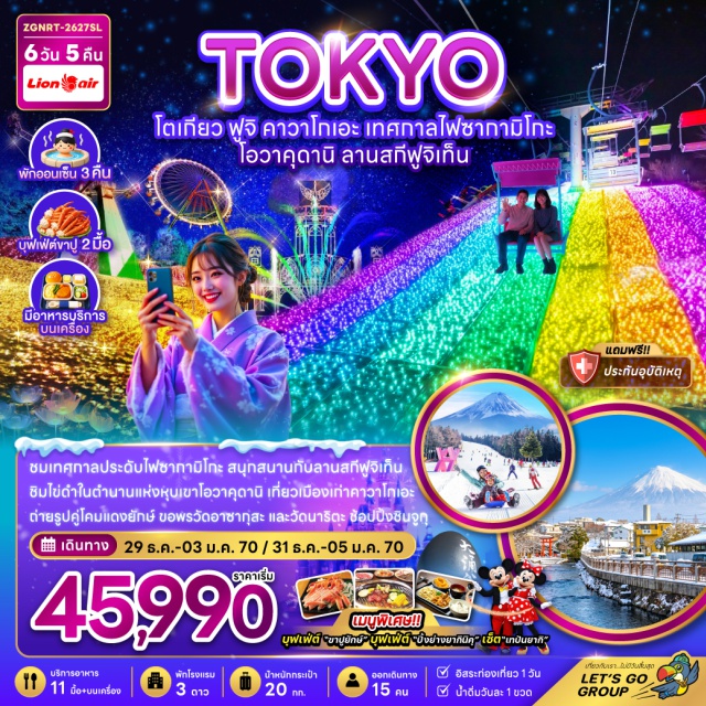 โตเกียว ฮาโกเน่ คาวาโกเอะ วัดอาซากุสะ ชินจูกุ ดิสนีย์แลนด์ หุบเขาโอวาคุดานิ โตเกียว (Tokyo) ㆍ นาริตะ (Narita) ㆍ คาวาโกเอะ (Kawagoe) ㆍ ฮาโกเน่ (Hakone) ㆍ วัดอาซากุสะ (Asakusa Temple) ㆍ ถนนนาคามิเซ (Nakamise Street) ㆍ ถนนคุระซึคุริ (Kurazukuri Street) ㆍ หอนาฬิกาโทคิโนะ คาเนะ (Toki no Kane) ㆍ ตรอกคาชิ ยะโยโคโช (Kashiya Yokocho) ㆍ เทศกาลประดับไฟซากามิโกะ (Sagamiko Illumination) ㆍ หุบเขาโอวาคุดานิ (Owakudani Valley) ㆍ จุดชมวิวเอิร์ธ วัลเล่ย์ (Earth Valley Viewpoint) ㆍ ศาลเจ้าฟูจิซัน ฮงกู เซ็นเก็น ไทฉะ (Fujisan Hongu Sengen Taisha) ㆍ หมู่บ้านโอชิโนะ ฮักไก (Oshino Hakkai) ㆍ ลานสกีฟูจิเท็น (Fujiten Snow Resort) ㆍ ชินจูกุ (Shinjuku) ㆍ ดิสนีย์แลนด์ (Disneyland) ㆍ วัดนาริตะซัง ชินโชจิ (Naritasan Shinshoji Temple) ㆍ ถนนนาริตะซัง โอโมเตะซังโดะ (Naritasan Omotesando) ㆍ อิออน มอลล์ (AEON Mall)#มีวันอิสระ