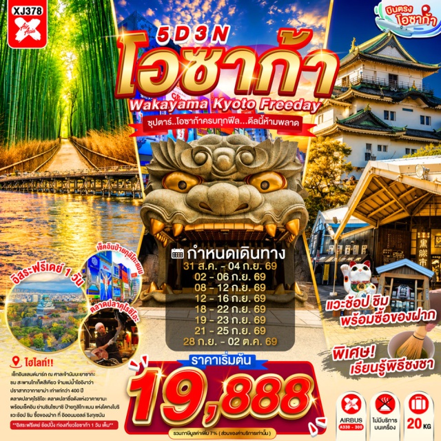 โอซาก้า วาคายาม่า ตลาดปลาคุโรชิโอ ปราสาทวากายาม่า เกียวโต อาราชิยาม่า สวนป่าไผ่ เมืองวาคายาม่า (Wakayama) ㆍ ตลาดปลาคุโรชิโอ (Kuroshio Market) ㆍ ปราสาทวากายาม่า (Wakayama Castle) ㆍ เมืองเกียวโต (Kyoto) ㆍ อาราชิยาม่า (Arashiyama) ㆍ สวนป่าไผ่ (Bamboo Forest) ㆍ สะพานโทเก็ตสึเคียว (Togetsukyo Bridge) ㆍ เมืองโอซาก้า (Osaka) ㆍ ศาลเจ้านัมบะยาซากะ (Namba Yasaka Shrine) ㆍ ชินไซบาชิ (Shinsaibashi) ㆍ ยูนิเวอร์แซล สตูดิโอ เจแปน (Universal Studios Japan)#มีวันอิสระ