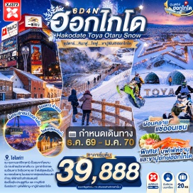 ทัวร์ญี่ปุ่น เมืองโนโบริเบทสึ (Noboribetsu) ㆍ หุบเขานรกจิโกกุดานิ (Jigokudani) ㆍ เมืองฮาโกดาเตะ (Hakodate) ㆍ ฮาโกดาเตะไนท์วิว (Hakodate Night View) ㆍ ตลาดเช้าฮาโกดาเตะ (Hakodate Morning Market) ㆍ โกดังอิฐแดง (Red Brick Warehouse) ㆍ ย่านเมืองเก่าโมโตมาชิ (Motomachi) ㆍ ป้อมโกเรียวคาคุ (Goryokaku Fort) ㆍ ทะเลสาบโทยะ (Lake Toya) ㆍ ศูนย์อนุรักษ์พันธุ์หมีสีน้ำตาล (Bear Park) ㆍ ลานสโนว์ เวิลด์ โทยะ (Toya Snow World) ㆍ เมืองซัปโปโร (Sapporo) ㆍ ย่านซูซูกิโนะ (Susukino) ㆍ เมืองโอตารุ (Otaru) ㆍ คลองโอตารุ (Otaru Canal) ㆍ พิพิธภัณฑ์กล่องดนตรี (Otaru Music Box Museum) ㆍ ทานุกิโคจิ (Tanukikoji Shopping Street)#เที่ยวเต็มไม่มีวันอิสระ