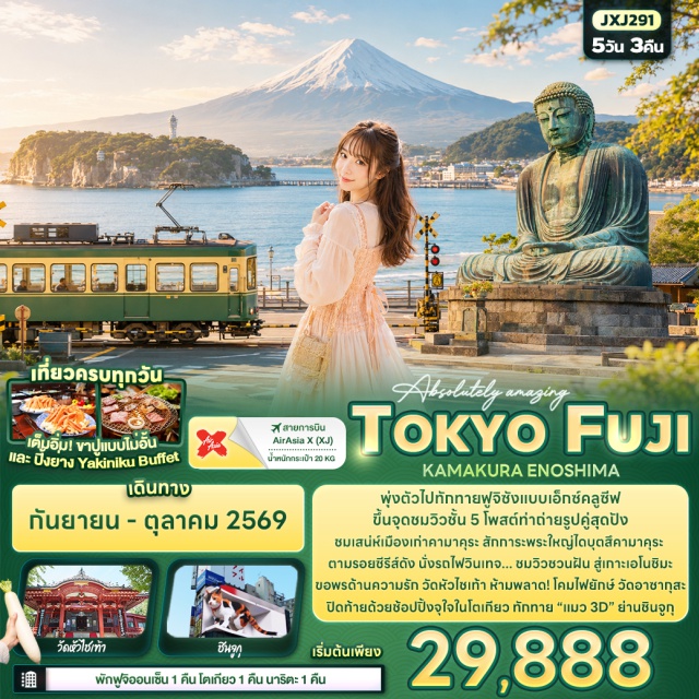 โตเกียว ภูเขาไฟฟูจิ พระใหญ่ไดบุตสึ เอโนชิมะ วัดมัตสึจิยาม่า โชเด็น (Matsuchiyama Shoden) ㆍ วัดอาซากุสะ (Sensoji Temple) ㆍ พระใหญ่ไดบุตสึ (Kotoku-in Great Buddha) ㆍ เกาะเอโนชิมะ (Enoshima) ㆍ ภูเขาไฟฟูจิ สถานีที่ 5 (Mount Fuji 5th Station) ㆍ ย่านชินจูกุ (Shinjuku) ㆍ ห้าง Diver City (DiverCity Tokyo Plaza) #เที่ยวเต็มไม่มีวันอิสระ
