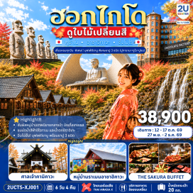 ทัวร์ญี่ปุ่น นิงเกิ้ลเทอเรส (Ningle Terrace)ㆍอิออนมอลล์อาซาฮิคาวะ (Aeon Mall Asahikawa)ㆍศาลเจ้าคามิคาวะ (Kamikawa Shrine)ㆍหมู่บ้านราเมนอาซาฮิคาวะ (Asahikawa Ramen Village)ㆍบ่อน้ำสีฟ้าชิโรกาเนะ (Aoiike Blue Pond)ㆍน้ำตกชิราฮิเกะ (Shirahige Waterfall)ㆍร้านดิวตี้ฟรี (Duty Free)ㆍโรงงานช็อคโกแลตอิชิยะ (Shiroi Koibito Park)ㆍคลองโอตารุ (Otaru Canal)ㆍพิพิธภัณฑ์กล่องดนตรี (Otaru Music Box Museum)ㆍร้านกาแฟฮัลโหลคิตตี้ (Otaru Cafe x Hello Kitty)ㆍถนนช้อปปิ้งทานุกิโคจิ (Tanukikoji Shopping Street)ㆍอุโมงค์แปะก๊วยมหาวิทยาลัยฮอกไกโด (Hokkaido University Ginkgo Avenue)ㆍศาลเจ้าฮอกไกโด (Hokkaido Shrine)ㆍตลาดปลาโจไก (Sapporo Jogai Market)ㆍเนินแห่งพระพุทธเจ้า (Hill of the Buddha)ㆍโมอายแห่งฮอกไกโด (Moai Statues)ㆍมิตซุยเอาท์เล็ทพาร์คซัปโปโร (Mitsui Outlet Park Sapporo)