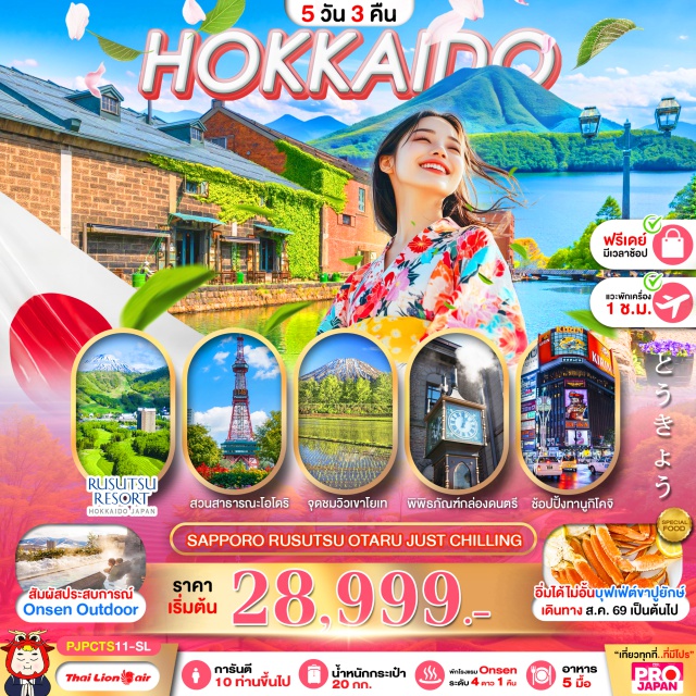 ฮอกไกโด ทะเลสาบโทยะ โอตารุ คลองโอตารุ จุดชมวิวภูเขาโยเท จุดชมวิวภูเขาโยเท (Mount Yotei Viewpoint) ㆍ ทะเลสาบโทยะ (Lake Toya) ㆍ โอตารุ (Otaru) ㆍ คลองโอตารุ (Otaru Canal) ㆍ พิพิธภัณฑ์เครื่องแก้วและกล่องดนตรี (Otaru Glass and Music Box Museum) ㆍ สวนสาธารณะโอโดริ (Odori Park) ㆍ ตลาดปลานิโจ (Nijo Market)