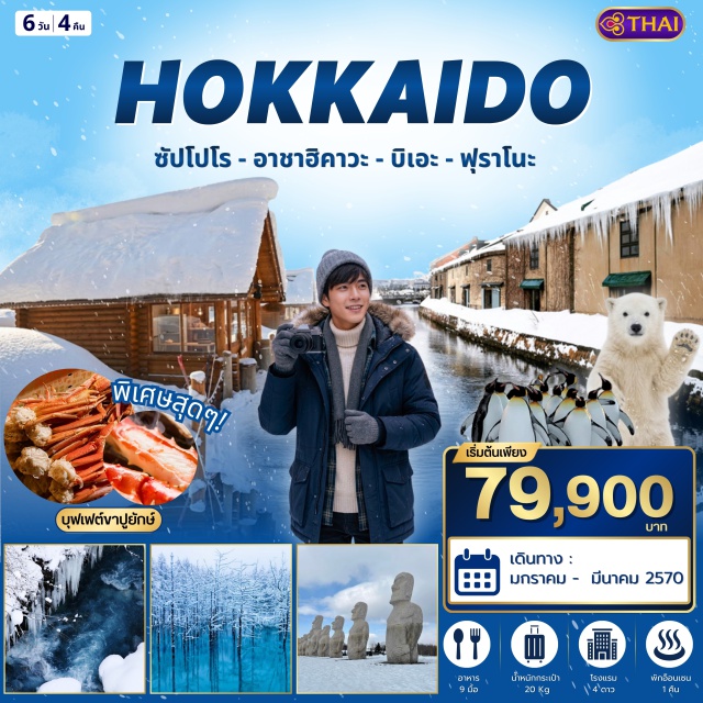 ซัปโปโร ฮอกไกโด สวนสัตว์อาซาฮิยามะ คลองโอตารุ หมู่บ้านราเมงอาซาฮิคาวะ (Asahikawa Ramen Village) ㆍ สวนสัตว์อาซาฮิยามะ (Asahiyama Zoo) ㆍ น้ำตกชิราฮิเกะ (Shirahige Falls) ㆍ บ่อน้ำสีฟ้า (Blue Pond) ㆍ นิงเกิ้ล เทอเรส (Ningle Terrace) ㆍ โรงงานช็อกโกแลตชิโรยโคอิบิโตะ (Shiroi Koibito Park) ㆍ คลองโอตารุ (Otaru Canal) ㆍ พิพิธภัณฑ์กล่องดนตรี (Otaru Music Box Museum) ㆍ ถนนช้อปปิ้งซาไกมาชิ (Sakaimachi Street) ㆍ สวนโมอาย (Makomanai Takino Cemetery Moai) ㆍ พระใหญ่อะตามะ ไดบุตสึ (Atama Daibutsu) ㆍ ถนนช้อปปิ้งทานุกิโคจิ (Tanukikoji Shopping Street) #มีวันอิสระ