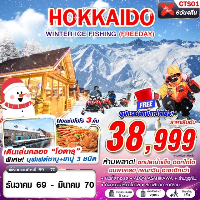 ฮอกไกโด อาซาฮิกาวะ สวนสัตว์อาซาฮิยามะ นิงเกิ้ลเทอเรส หมู่บ้านเทพนิยาย นิงเกิ้ลเทอเรส (Ningle Terrace) ㆍ เมืองบิเอะ (Biei) ㆍ กิจกรรมสโนว์โมบิล (Snowmobile) ㆍ สวนสัตว์อาซาฮิยามะ (Asahiyama Zoo) ㆍ ย่านทานุกิโคจิ (Tanukikoji Shopping Street) ㆍ ย่านซูซูกิโนะ (Susukino) ㆍ กิจกรรมตกปลาน้ำแข็ง (Ice Fishing) ㆍ เมืองโอตารุ (Otaru) ㆍ พิพิธภัณฑ์กล่องดนตรี (Otaru Music Box Museum) ㆍ นาฬิกาไอน้ำโบราณ (Otaru Steam Clock) ㆍ ถนนซาไกมาจิ (Sakaimachi Street) #มีวันอิสระ