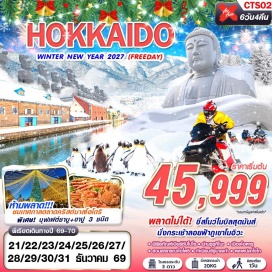 ทัวร์ญี่ปุ่น น้ำตกชิราฮิเกะ (Shirahige Falls) ㆍ เมืองบิเอะ (Biei) ㆍ กิจกรรมสโนว์โมบิล (Snowmobile) ㆍ พิพิธภัณฑ์เบียร์ซัปโปโร (Sapporo Beer Museum) ㆍ สวนสาธารณะโอโดริ (Odori Park) ㆍ ย่านซูซูกิโนะ (Susukino) ㆍ ทำเนียบรัฐบาลเก่าฮอกไกโด (Former Hokkaido Government Office) ㆍ ตลาดปลาซัปโปโร โจไก (Sapporo Jogai Market) ㆍ เมืองโอตารุ (Otaru) ㆍ พิพิธภัณฑ์กล่องดนตรี (Otaru Music Box Museum) ㆍ นาฬิกาไอน้ำโบราณ (Otaru Steam Clock) ㆍ ถนนซาไกมาจิ (Sakaimachi Street) ㆍ กระเช้าลอยฟ้าภูเขาโมอิวะ (Mt. Moiwa Ropeway) #มีวันอิสระ