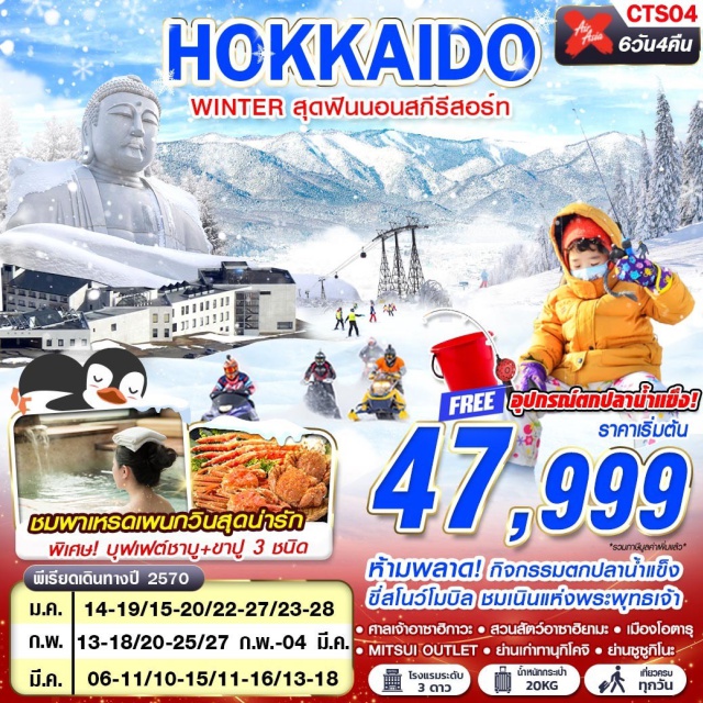 ฮอกไกโด ซาโฮโระ สกีรีสอร์ท สวนสัตว์อาซาฮิยามะ อุทยานโมอาย (Moai Park) ㆍ ซาโฮโระ สกีรีสอร์ท (Sahoro Ski Resort) ㆍ กิจกรรมตกปลาน้ำแข็ง (Ice Fishing) ㆍ ศาลเจ้าอาซาฮิกาวะ (Asahikawa Shrine) ㆍ สวนสัตว์อาซาฮิยามะ (Asahiyama Zoo) ㆍ เมืองบิเอะ (Biei) ㆍ กิจกรรมสโนว์โมบิล (Snowmobile) ㆍ ย่านซูซูกิโนะ (Susukino) ㆍ เมืองโอตารุ (Otaru) ㆍ พิพิธภัณฑ์กล่องดนตรี (Otaru Music Box Museum) ㆍ นาฬิกาไอน้ำโบราณ (Otaru Steam Clock) ㆍ ถนนซาไกมาจิ (Sakaimachi Street) ㆍ มิตซุยเอาท์เล็ต (Mitsui Outlet Park) ㆍ ย่านทานุกิโคจิ (Tanukikoji Shopping Street) #เที่ยวเต็มไม่มีวันอิสระ