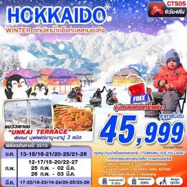 ทัวร์ญี่ปุ่น UNKAI TERRACE (Unkai Terrace) ㆍ TOMAMU ICE VILLAGE (Tomamu Ice Village) ㆍ ศาลเจ้าโอบิฮิโระ (Obihiro Shrine) ㆍ หมู่บ้านไอนุอะคังโกะ (Akanko Ainu Kotan) ㆍ ทะเลสาบอะคัง (Lake Akan) ㆍ กิจกรรมตกปลาน้ำแข็งทะเลสาบอะคัง (Lake Akan Ice Fishing) ㆍ สวนสัตว์อาซาฮิยามะ (Asahiyama Zoo) ㆍ เมืองบิเอะ (Biei) ㆍ ลานสกีชิคิไซ พาโนราม่า (Shikisai Panorama Ski Area) ㆍ เมืองโอตารุ (Otaru) ㆍ พิพิธภัณฑ์กล่องดนตรี (Otaru Music Box Museum) ㆍ นาฬิกาไอน้ำโบราณ (Otaru Steam Clock) ㆍ ถนนซาไกมาจิ (Sakaimachi Street) ㆍ ย่านทานุกิโคจิ (Tanukikoji Shopping Street) ㆍ ย่านซูซูกิโนะ (Susukino) #เที่ยวเต็มไม่มีวันอิสระ