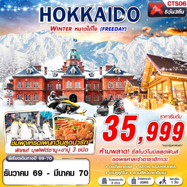 ฮอกไกโด บิเอะ สวนสัตว์อาซาฮิยามะ นิงเกิ้ลเทอเรส หมู่บ้านเทพนิยาย นิงเกิ้ลเทอเรส (Ningle Terrace) ㆍ ศาลเจ้าอาซาฮิกาวะ (Asahikawa Shrine) ㆍ สวนสัตว์อาซาฮิยามะ (Asahiyama Zoo) ㆍ เมืองบิเอะ (Biei) ㆍ กิจกรรมสโนว์โมบิล (Snowmobile) ㆍ ย่านซูซูกิโนะ (Susukino) #มีวันอิสระ