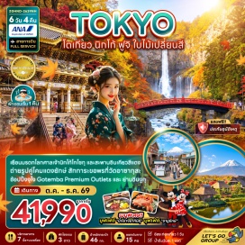 ทัวร์ญี่ปุ่น ฮาเนดะ (Haneda) ㆍ เมืองนิกโก้ (Nikko) ㆍ ศาลเจ้าโทโชกุ (Toshogu Shrine) ㆍ สะพานชินเคียว (Shinkyo Bridge) ㆍ น้ำตกเคงอน (Kegon Falls) ㆍ หมู่บ้านโอชิโนะฮักไก (Oshino Hakkai) ㆍ โตเกียว (Tokyo) ㆍ วัดอาซากุสะ (Asakusa Temple) ㆍ ถนนนากามิเซ (Nakamise Street) ㆍ ย่านชินจูกุ (Shinjuku)#มีวันอิสระ#ไหว้พระ