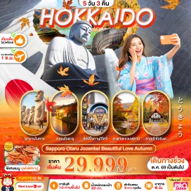 ทัวร์ญี่ปุ่น เมืองซัปโปโร (Sapporo) ㆍ ชมใบไม้เปลี่ยนสี ณ สวนฮิราโอกะ (Hiraoka Park) ㆍ อุทยานโมอาย (Makomanai Takino Cemetery) ㆍ พระใหญ่อะตามะไดบุตสึ (Hill of the Buddha) ㆍ เมืองโจซังเค (Jozankei) ㆍ บ่อน้ำพุร้อนโจซังเค (Jozankei Hot Springs) ㆍ สะพานแขวนฟุตามิ (Futami Suspension Bridge) ㆍ ศาลเจ้าโจซังเค (Jozankei Shrine) ㆍ เขื่อนโจซังเค (Jozankei Dam) ㆍ ตลาดปลาโจไก (Jogai Market) ㆍ คลองโอตารุ (Otaru Canal) ㆍ พิพิธภัณฑ์กล่องดนตรี (Otaru Music Box Museum)#เที่ยวเต็มไม่มีวันอิสระ