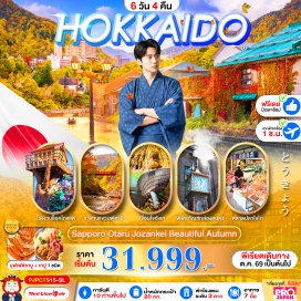 ทัวร์ญี่ปุ่น ศาลเจ้าฮอกไกโด (Hokkaido Shrine) ㆍ บ่อน้ำพุร้อนโจซังเค (Jozankei Onsen) ㆍ สะพานแขวนฟุตามิ (Futami Suspension Bridge) ㆍ ศาลเจ้าโจซังเค (Jozankei Shrine) ㆍ เขื่อนโจซังเค (Jozankei Dam) ㆍ ตลาดปลาโจไก (Nijo Fish Market) ㆍ คลองโอตารุ (Otaru Canal) ㆍ พิพิธภัณฑ์กล่องดนตรี (Otaru Music Box Museum) ㆍ ถนนซาไกมาจิ (Sakaimachi Street) #มีวันอิสระ