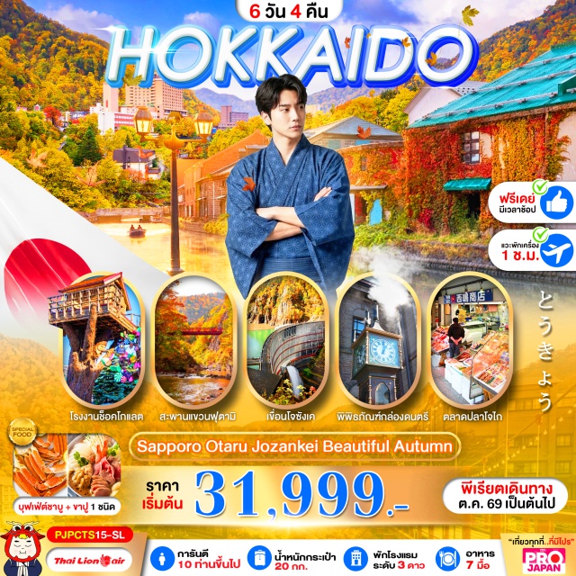 ฮอกไกโด ซัปโปโร โอตารุ คลองโอตารุ โจซังเค ศาลเจ้าฮอกไกโด (Hokkaido Shrine) ㆍ บ่อน้ำพุร้อนโจซังเค (Jozankei Onsen) ㆍ สะพานแขวนฟุตามิ (Futami Suspension Bridge) ㆍ ศาลเจ้าโจซังเค (Jozankei Shrine) ㆍ เขื่อนโจซังเค (Jozankei Dam) ㆍ ตลาดปลาโจไก (Nijo Fish Market) ㆍ คลองโอตารุ (Otaru Canal) ㆍ พิพิธภัณฑ์กล่องดนตรี (Otaru Music Box Museum) ㆍ ถนนซาไกมาจิ (Sakaimachi Street) #มีวันอิสระ
