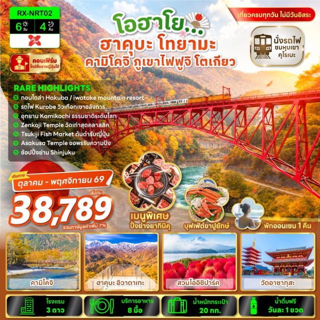 ชูบุ โทยามะ คุโรเบะ คามิโคจิ รถไฟชมวิวสายหุบเขาคุโรเบะ (Kurobe Gorge Railway) ㆍ หุบเขาคุโรเบะ (Kurobe Gorge) ㆍ วัดเซ็นโคจิ (Zenkoji Temple) ㆍ ฮาคุบะ อิวาตาเกะ เมาท์เท่น รีสอร์ท (Hakuba Iwatake Mountain Resort) ㆍ ฮาคุบะ เมาท์เท่น ฮาร์เบอร์ (Hakuba Mountain Harbor) ㆍ อิวาตาเกะ ยู้ฮู สวิง (Iwatake Yoo-Hoo! Swing) ㆍ อุทยานคามิโคจิ (Kamikochi) ㆍ จุดชมวิวทะเลสาบสุวะ (Lake Suwa Viewpoint) ㆍ สวนโออิชิ ปาร์ค (Oishi Park) ㆍ อุโมงค์เมเปิ้ลโมมิจิ ไคโร (Momiji Kairo) ㆍ วัดเซ็นโซจิ (Sensoji Temple) ㆍ ถนนนาคามิเสะโดริ (Nakamise Street) #เที่ยวเต็มไม่มีวันอิสระ #ไหว้พระ