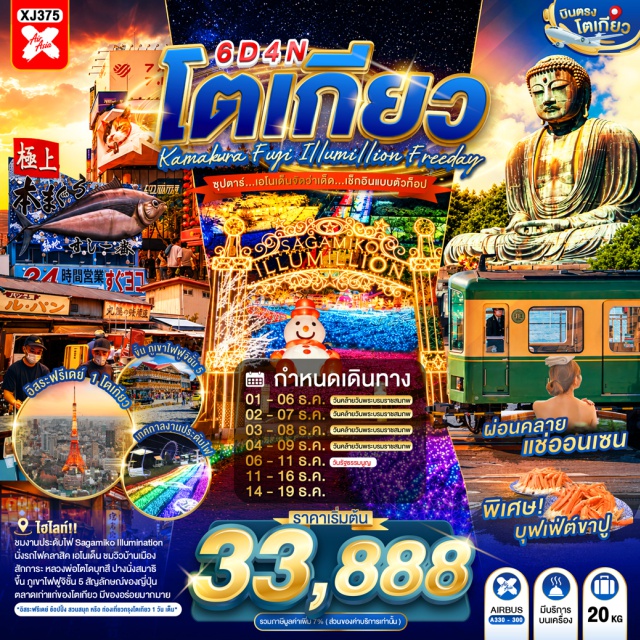 โตเกียว นาริตะ พระใหญ่ไดบุทสึคามาคุระ รถไฟคลาสสิคเอโนเด็น คานากาวะ เมืองนาริตะ (Narita) ㆍ พระใหญ่ไดบุทสึ คามาคุระ (Kamakura Daibutsu) ㆍ รถไฟคลาสสิคเอโนเด็น (Enoden Classic Train) ㆍ จังหวัดคานากาวะ (Kanagawa) ㆍ งานประดับไฟซากะมิโกะ (Sagamiko Illumination) ㆍ จังหวัดยามานาชิ (Yamanashi) ㆍ ภูเขาไฟฟูจิ (Mt. Fuji) ㆍ พิธีชงชาญี่ปุ่น (Japanese Tea Ceremony) ㆍ สวนสาธารณะโออิชิ (Oishi Park) ㆍ อิออน มอลล์ นาริตะ (Aeon Mall Narita) ㆍ กรุงโตเกียว (Tokyo) ㆍ ศาลเจ้าฮิเอะ (Hie Shrine) ㆍ ตลาดปลาซึกิจิ (Tsukiji Fish Market) ㆍ ย่านชินจูกุ (Shinjuku) ㆍ โตเกียวดิสนีย์ (Tokyo Disney)#มีวันอิสระ
