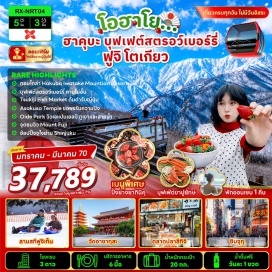 ทัวร์ญี่ปุ่น ตลาดปลาสึกิจิ (Tsukiji Outer Market) ㆍ วัดอาซากุสะ (Senso-ji Temple) ㆍ ถนนนาคามิเสะ (Nakamise Street) ㆍ ฟาร์มสตรอว์เบอร์รี่ (Strawberry Farm) ㆍ ฮาคุบะ อิวาตาเกะ เมาท์เท่น รีสอร์ท (Hakuba Iwatake Mountain Resort) ㆍ อิวาตาเกะ กอนโดลา ลิฟต์ โนอาห์ (Iwatake Gondola Lift Noah) ㆍ ฮาคุบะ เมาท์เท่น ฮาร์เบอร์ (Hakuba Mountain Harbor) ㆍ เดอะซิตี้ เบเกอรี่ (THE CITY BAKERY) ㆍ อิวาตาเกะ ยู้ฮู สวิง (Yoo-Hoo! Swing) ㆍ สวนสาธารณะโออิเดะ (Oide Park) ㆍ ลานสกีฟูจิเท็น (Fujiten Snow Resort) ㆍ พิธีชงชา (Tea Ceremony) ㆍ จุดชมวิวทะเลสาบคาวากูจิโกะ (Lake Kawaguchiko) ㆍ ย่านช้อปปิ้งชินจูกุ (Shinjuku) ㆍ แมว 3 มิติ (3D Cat Billboard) ㆍ ก็อตซิลล่าเฮด (Godzilla Head) #เที่ยวเต็มไม่มีวันอิสระ #ไหว้พระ