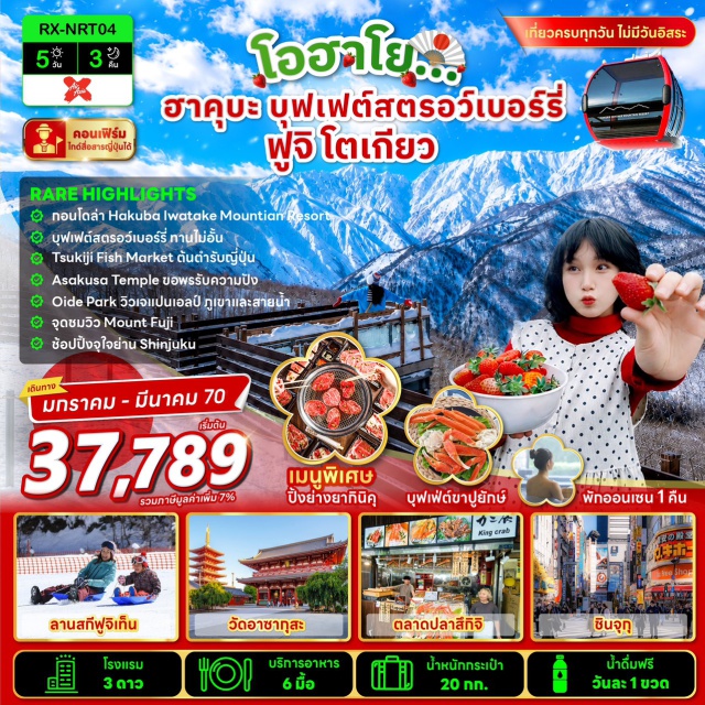คันโต โตเกียว ฮาคุบะ ภูเขาไฟฟูจิ ตลาดปลาสึกิจิ (Tsukiji Outer Market) ㆍ วัดอาซากุสะ (Senso-ji Temple) ㆍ ถนนนาคามิเสะ (Nakamise Street) ㆍ ฟาร์มสตรอว์เบอร์รี่ (Strawberry Farm) ㆍ ฮาคุบะ อิวาตาเกะ เมาท์เท่น รีสอร์ท (Hakuba Iwatake Mountain Resort) ㆍ อิวาตาเกะ กอนโดลา ลิฟต์ โนอาห์ (Iwatake Gondola Lift Noah) ㆍ ฮาคุบะ เมาท์เท่น ฮาร์เบอร์ (Hakuba Mountain Harbor) ㆍ เดอะซิตี้ เบเกอรี่ (THE CITY BAKERY) ㆍ อิวาตาเกะ ยู้ฮู สวิง (Yoo-Hoo! Swing) ㆍ สวนสาธารณะโออิเดะ (Oide Park) ㆍ ลานสกีฟูจิเท็น (Fujiten Snow Resort) ㆍ พิธีชงชา (Tea Ceremony) ㆍ จุดชมวิวทะเลสาบคาวากูจิโกะ (Lake Kawaguchiko) ㆍ ย่านช้อปปิ้งชินจูกุ (Shinjuku) ㆍ แมว 3 มิติ (3D Cat Billboard) ㆍ ก็อตซิลล่าเฮด (Godzilla Head) #เที่ยวเต็มไม่มีวันอิสระ #ไหว้พระ
