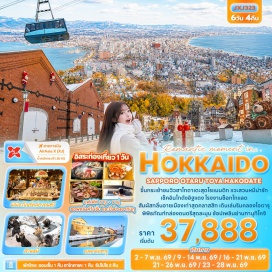 ทัวร์ญี่ปุ่น คลองสายวัฒนธรรมโอตารุ (Otaru Canal) ㆍ เครื่องแก้วโอตารุ (Otaru Glass) ㆍ พิพิธภัณฑ์กล่องดนตรี (Otaru Music Box Museum) ㆍ จุดชมวิวไซโล (Silo Observatory) ㆍ ภูเขาไฟโชวะชินซัน (Showa Shinzan) ㆍ กระเช้า Usuzan Ropeway (Usuzan Ropeway) ㆍ สวนหมีภูเขาไฟโชวะชินซัน (Showa Shinzan Bear Ranch) ㆍ อาคารอิฐสีแดง (Kanemori Red Brick Warehouse) ㆍ กระเช้า Hakodateyama Ropeway (Hakodate Ropeway) ㆍ ตลาดเช้าฮาโกดาเตะ อาสะอิจิ (Hakodate Morning Market) ㆍ โรงงานช็อกโกแลตชิโรอิโคอิบิโตะ (Shiroi Koibito Park) #มีวันอิสระ