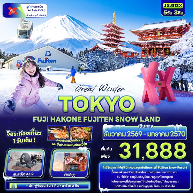 โตเกียว ฮาโกเนะ โอวาคุดานิ ฟูจิเท็นสโนว์รีสอร์ท กระเช้าลอยฟ้าฮาโกเนะ โคมากาตาเกะ (Hakone Komagatake Ropeway) ㆍ หุบเขาโอวาคุดานิ (Owakudani) ㆍ โกเทมบะ เอาท์เล็ต (Gotemba Premium Outlets) ㆍ ฟูจิเท็นสโนว์รีสอร์ท (Fujiten Snow Resort) ㆍ ย่านชินจูกุ (Shinjuku) ㆍ วัดอาซากุสะ (Sensoji Temple) #มีวันอิสระ