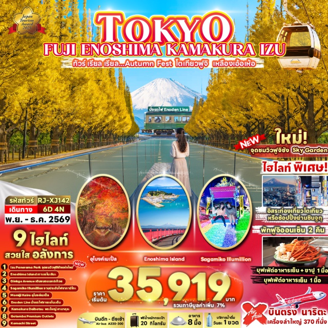 โตเกียว ตลาดปลาซึกิจิ ถนนแปะก๊วย คานางาวะ งานประดับไฟซากามิโกะ โตเกียว (Tokyo) - ตลาดปลาซึกิจิ (Tsukiji Fish Market) - ถนนแปะก๊วย (Ginkgo Avenue) - คานางาวะ (Kanagawa) - งานประดับไฟซากามิโกะ (Sagamiko Illumillion) - อุโมงค์เมเปิ้ลโมมิจิไคโร (Momiji Kairo Maple Corridor) - เรียนรู้พิธีชงชาญี่ปุ่น (Japanese Tea Ceremony) - ชิซุโอกะ (Shizuoka) - อิซุพาโนราม่าพาร์ค (Izu Panorama Park) - โกเทมบะพรีเมียมเอาท์เล็ท (Gotemba Premium Outlets) - คามาคุระ (Kamakura) - เกาะเอโนชิมะ (Enoshima Island) - นั่งรถไฟสายเอโนเดน (Enoden Line Train) - สถานีฮาเซะ (Hase Station) - พระใหญ่คามาคุระ (Kamakura Great Buddha) - ถนนโคมาจิ (Komachi Street)#มีวันอิสระ