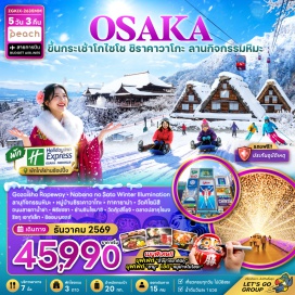 ทัวร์ญี่ปุ่น กระเช้าโกไซโช (Gozaisho Ropeway) ㆍ เทศกาลแสงสี Nabana no Sato Winter Illumination (Nabana no Sato Winter Illumination) ㆍ ลานกิจกรรมหิมะ (Snow Activity Park) ㆍ หมู่บ้านชิราคาวาโกะ (Shirakawa-go) ㆍ ที่ทำการเก่าเมืองทาคายาม่า (Takayama Jinya) ㆍ เขตเมืองเก่าซันมาชิซูจิ (Sanmachi Suji) ㆍ วัดคิโยมิสึ (Kiyomizu-dera) ㆍ ถนนสายกาน้ำชา (Ninenzaka & Sannenzaka) ㆍ พิธีชงชาแบบญี่ปุ่น (Japanese Tea Ceremony) ㆍ ย่านชินไซบาชิ (Shinsaibashi) ㆍ วัดคัตสึโอจิ (Katsuo-ji Temple) ㆍ ตลาดปลาคุโรมง (Kuromon Market) ㆍ ริงกุเอาท์เล็ต (Rinku Premium Outlets) ㆍ อิออนมอลล์ (Aeon Mall) #เที่ยวเต็มไม่มีวันอิสระ #ไหว้พระ