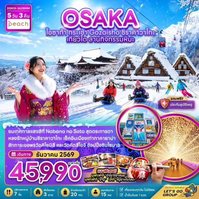 โอซาก้า ทาคายาม่า ชิราคาวาโกะ Nabana no Sato Winter Illumination กระเช้าโกไซโช (Gozaisho Ropeway) ㆍ เทศกาลแสงสี Nabana no Sato Winter Illumination (Nabana no Sato Winter Illumination) ㆍ ลานกิจกรรมหิมะ (Snow Activity Park) ㆍ หมู่บ้านชิราคาวาโกะ (Shirakawa-go) ㆍ ที่ทำการเก่าเมืองทาคายาม่า (Takayama Jinya) ㆍ เขตเมืองเก่าซันมาชิซูจิ (Sanmachi Suji) ㆍ วัดคิโยมิสึ (Kiyomizu-dera) ㆍ ถนนสายกาน้ำชา (Ninenzaka & Sannenzaka) ㆍ พิธีชงชาแบบญี่ปุ่น (Japanese Tea Ceremony) ㆍ ย่านชินไซบาชิ (Shinsaibashi) ㆍ วัดคัตสึโอจิ (Katsuo-ji Temple) ㆍ ตลาดปลาคุโรมง (Kuromon Market) ㆍ ริงกุเอาท์เล็ต (Rinku Premium Outlets) ㆍ อิออนมอลล์ (Aeon Mall) #เที่ยวเต็มไม่มีวันอิสระ #ไหว้พระ
