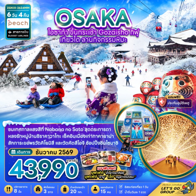โอซาก้า ทาคายาม่า ชิราคาวาโกะ Nabana no Sato Winter Illumination กระเช้าโกไซโช (Gozaisho Ropeway) ㆍ เทศกาลแสงสี Nabana no Sato Winter Illumination (Nabana no Sato Winter Illumination) ㆍ ลานกิจกรรมหิมะ (Snow Activity Park) ㆍ หมู่บ้านชิราคาวาโกะ (Shirakawa-go) ㆍ ที่ทำการเก่าเมืองทาคายาม่า (Takayama Jinya) ㆍ เขตเมืองเก่าซันมาชิซูจิ (Sanmachi Suji) ㆍ วัดคิโยมิสึ (Kiyomizu-dera) ㆍ ถนนสายกาน้ำชา (Ninenzaka & Sannenzaka) ㆍ พิธีชงชาแบบญี่ปุ่น (Japanese Tea Ceremony) ㆍ ย่านชินไซบาชิ (Shinsaibashi) ㆍ วัดคัตสึโอจิ (Katsuo-ji Temple) ㆍ ตลาดปลาคุโรมง (Kuromon Market) ㆍ ริงกุเอาท์เล็ต (Rinku Premium Outlets) ㆍ อิออนมอลล์ (Aeon Mall) #มีวันอิสระ #Universal #ไหว้พระ