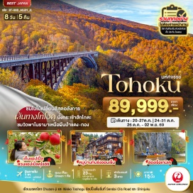 ทัวร์ญี่ปุ่น อาโอโมริ (Aomori) - ฮิโรซากิ (Hirosaki) - ปราสาทฮิโรซากิ (Hirosaki Castle) - สวนแอปเปิ้ลคุโรอิชิ (Kuroishi Apple Orchard) - สัมผัสประสบการณ์เก็บแอปเปิ้ลสดจากต้น (Apple Picking Experience) - เอแฟคทอรี่ (A-Factory) - อาราคาวะ (Arakawa) - จุดชมวิวบนเทือกเขาฮักโกดะ (Mt. Hakkoda Viewing Point) - สะพานโจกากุระ (Jogakura Bridge) - ทะเลสาบโทวาดะ (Lake Towada) - หุบเขาลำธารโออิราเสะ (Oirase Gorge) - ทะเลสาบทาซาวะ (Lake Tazawa) - อิวะเตะ (Iwate) - วัดชูซอนจิ (Chuson-ji Temple) - หุบเขาเกบิเค (Geibikei Gorge) - เซนได (Sendai) - ปราสาทเซนได (Sendai Castle) - หมู่บ้านกินซังออนเซ็น (Ginzan Onsen) - ไอสึวากามัตสึ (Aizuwakamatsu) - ปราสาทสึรุกะ (Tsuruga Castle) - บึงโกชิคินุมะ (Goshikinuma Ponds) - วัดซาซาเอโดะ (Sazaedo Temple) - โทโนะเฮ็ทสึริ (Tonohetsuri) - ศาลเจ้านิกโก้โทโชกุ (Nikko Toshogu Shrine) - โตเกียว (Tokyo) - ย่านชินจูกุ (Shinjuku)#มีบินภายในประเทศ#เที่ยวเต็มไม่มีวันอิสระ