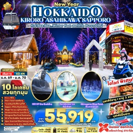 ทัวร์ญี่ปุ่น หมู่บ้านนิงเกิ้ลเทอเรส (Ningle Terrace) ㆍ บ่อน้ำสีฟ้าชิโรกาเนะ (Shirogane Blue Pond) ㆍ พิพิธภัณฑ์หิมะและน้ำแข็งคามิคาวะ (Kamikawa Ice Pavilion) ㆍ หมู่บ้านราเมนอาซาฮิคาว่า (Asahikawa Ramen Village) ㆍ ลานหิมะอัลเพนสโนว์แลนด์บิไบ (Alpen Snowland Bibai) ㆍ งานประดับไฟซัปโปโรไวท์อิลลูมิเนชัน (Sapporo White Illumination) ㆍ ศาลาว่าการเก่าฮอกไกโด (Former Hokkaido Government Office) ㆍ ลานสกีคิโรโระ (Kiroro Ski Resort) ㆍ ระฆังแห่งความรักนิสะเบลล์ (Nisa Bell) ㆍ คลองโอตารุ (Otaru Canal) ㆍ ถนนซาไกมาจิ (Sakaimachi Street) ㆍ พิพิธภัณฑ์กล่องดนตรีโอตารุ (Otaru Music Box Museum) ㆍ เนินเขาพระพุทธเจ้า (Hill of the Buddha) ㆍ รูปปั้นโมอาย (Moai Statues) ㆍ ถนนทานุกิโคจิ (Tanukikoji Shopping Street) #มีวันอิสระ